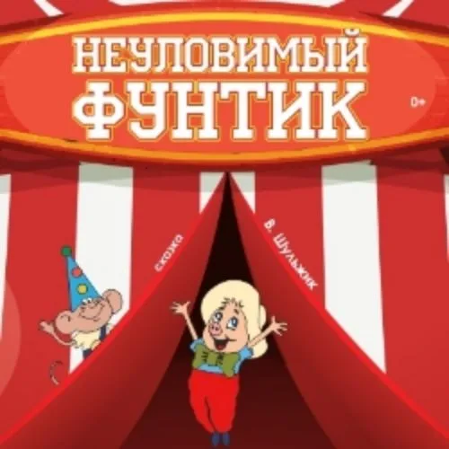 Афиша: Неуловимый Фунтик в кузбассе 11 июня 2026