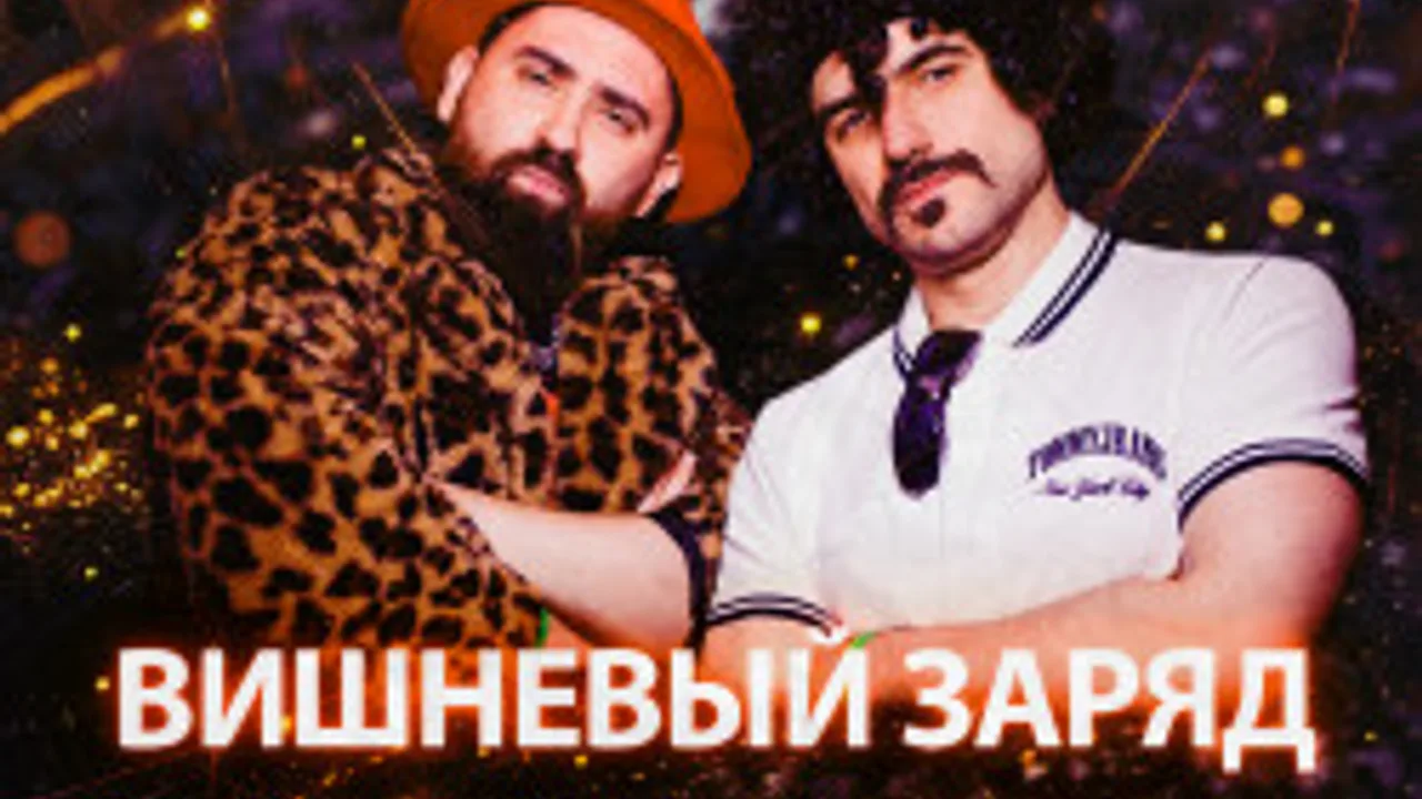 Афиша: Ночь. Jagger. Танцы с кавер-группой «Вишневый заряд» в Санкт-Петербурге 27 июня 2026