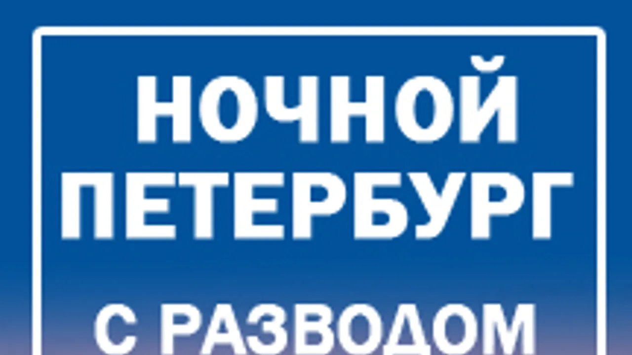 Афиша: Ночной Петербург в Санкт-Петербурге 24 июня 2026