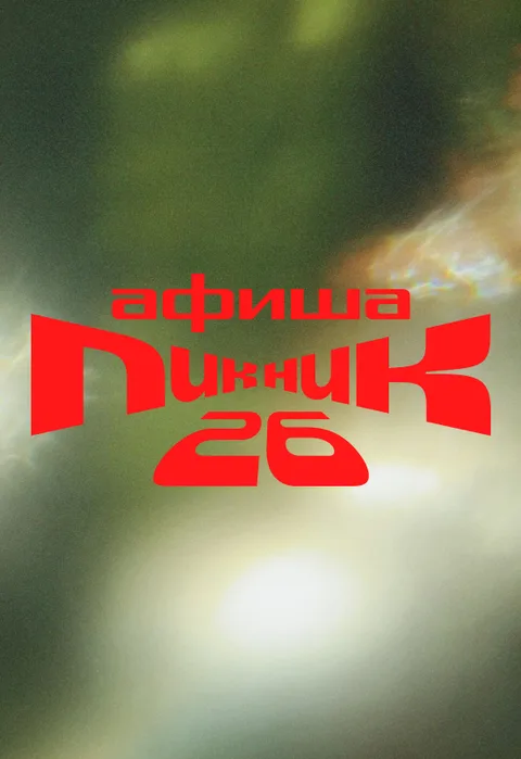Афиша: Пикник Афиши 2026 в Москве 20 июня 2026