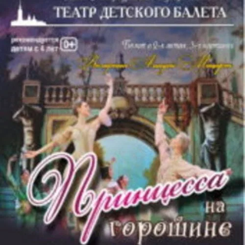 Афиша: Принцесса на горошине в Санкт-Петербурге 7 июня 2026