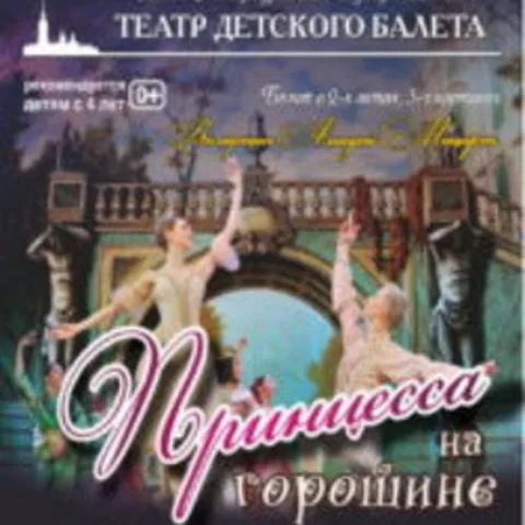 Афиша: Принцесса на горошине в Санкт-Петербурге 7 июня 2026