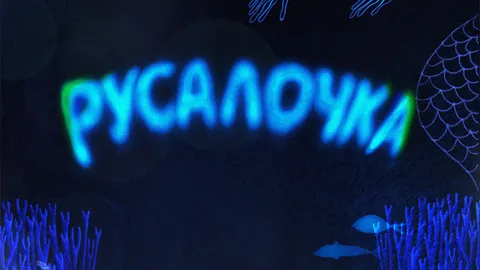 Афиша: Русалочка в Волгограде 20 июня 2026