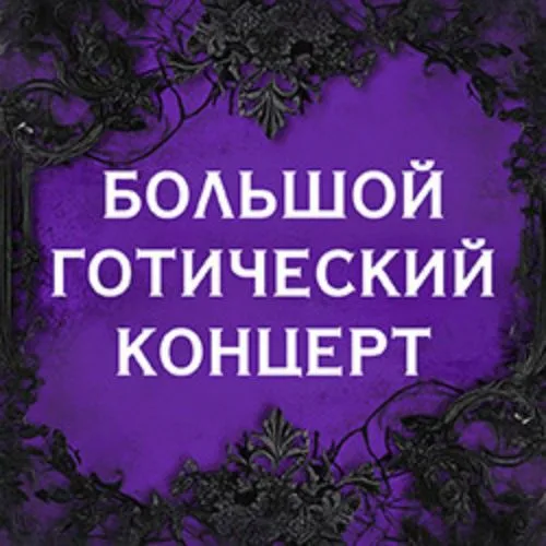 Афиша: Russian Gothic Fest в Москве 27 июня 2026