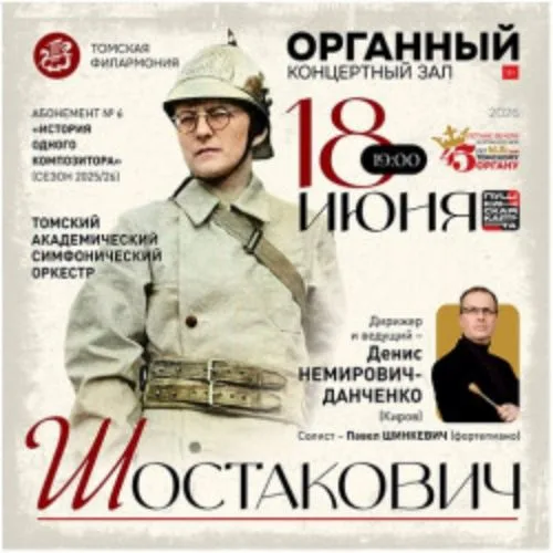 Афиша: Шостакович в Томске 18 июня 2026