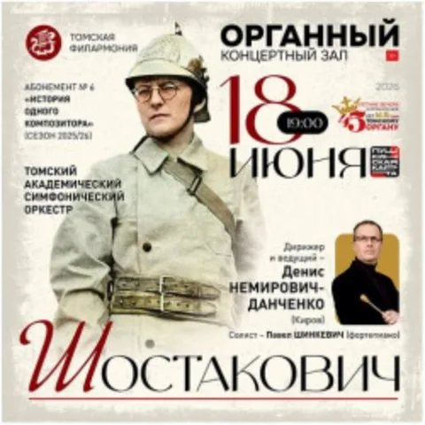 Афиша: Шостакович в Томске 18 июня 2026