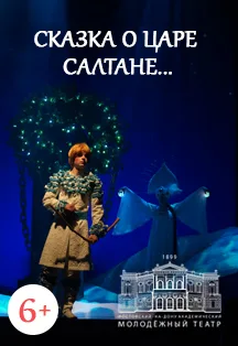 Афиша: Сказка о царе Салтане... в Ростове-на-Дону 10 июня 2026