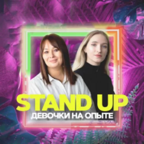 Афиша: Stand Up. Девочки на опыте в Екатеринбурге 12 июня 2026