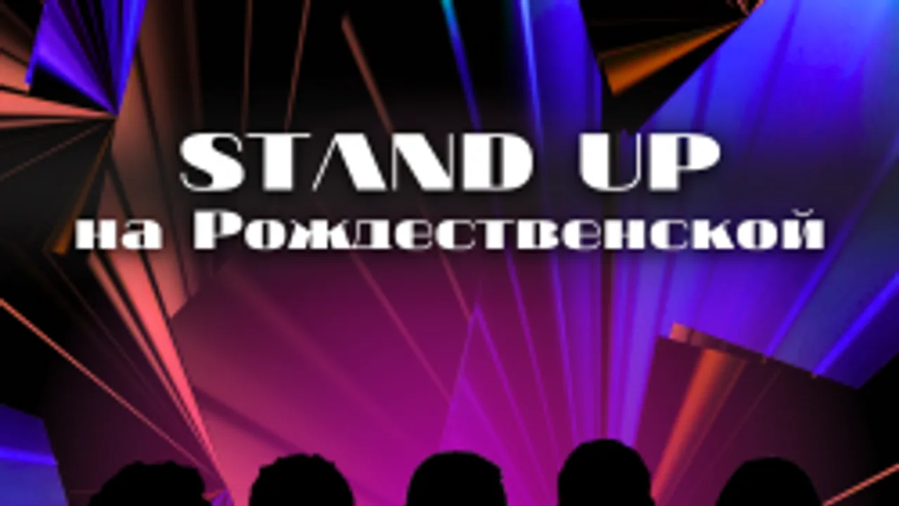 Афиша: Stand Up на Рождественской в Нижнем Новгороде 25 июня 2026