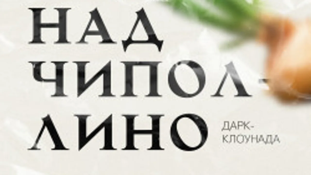 Афиша: Суд над Чиполлино в Ростове-на-Дону 26 июня 2026