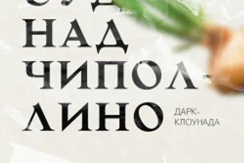 Афиша: Суд над Чиполлино в Ростове-на-Дону 26 июня 2026
