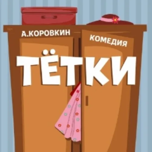 Афиша: Тётки в кузбассе 20 июня 2026