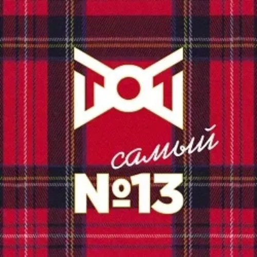 Афиша: ТОТ самый №13 в Москве 11 июня 2026
