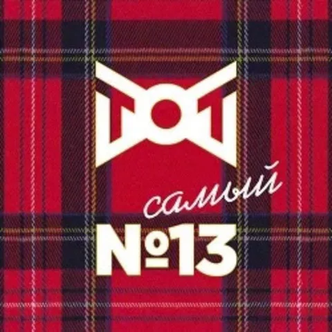 Афиша: ТОТ самый №13 в Москве 11 июня 2026