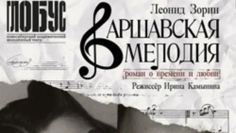 Афиша: Варшавская мелодия в Новосибирске 16 июня 2026