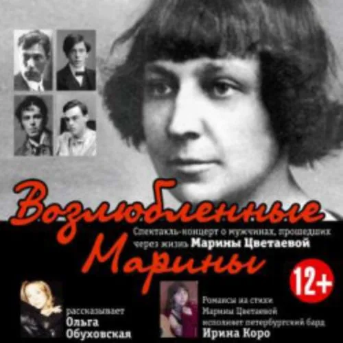Афиша: Возлюбленные Марины в Санкт-Петербурге 11 июня 2026