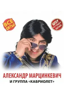 Афиша: Александр Марцинкевич и группа "Кабриолет" в Волгограде 9 марта 2027