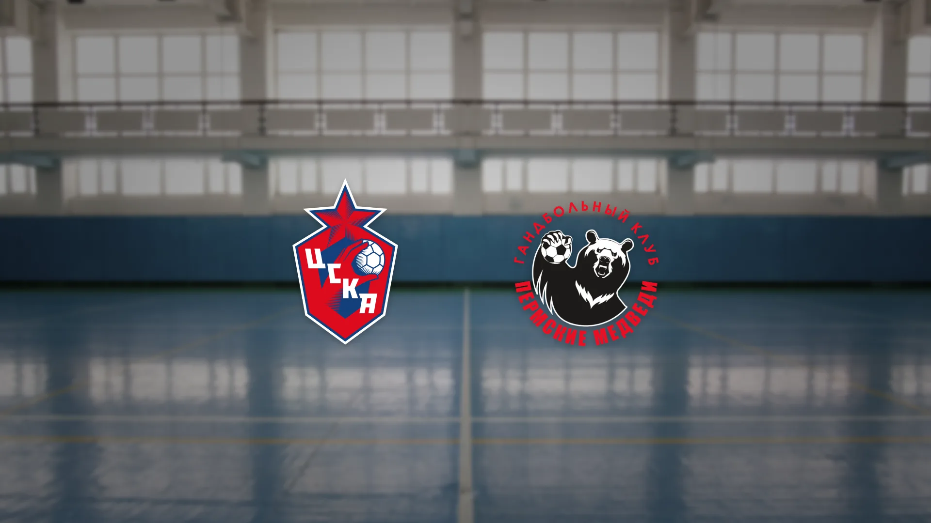 Афиша: МГК ЦСКА — Пермские Медведи в Москве 26 марта 2026