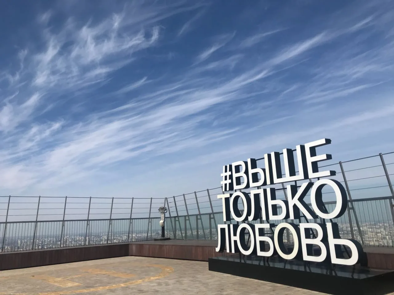 Афиша: Посещение смотровой площадки «#Выше только любовь» в Москве 12 марта 2026