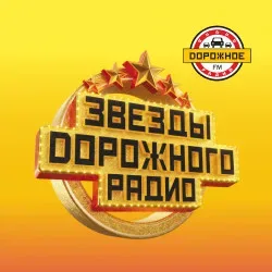 Афиша: Звезды дорожного радио в Москве 21 марта 2027