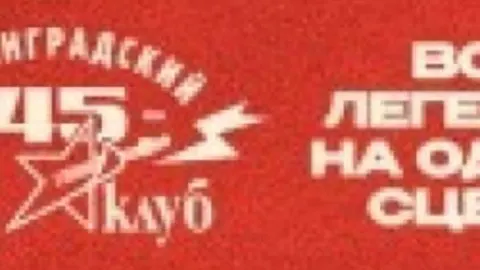 Афиша: 45 лет Ленинградскому Рок-клубу. Наши в городе в Санкт-Петербурге 23 мая 2026