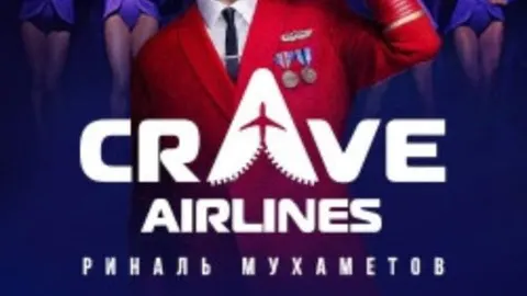 Афиша: Crave Airlines в Москве 27 мая 2026