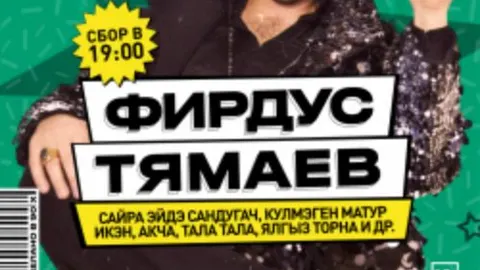 Афиша: Фирдус Тямаев в Казани 21 мая 2026