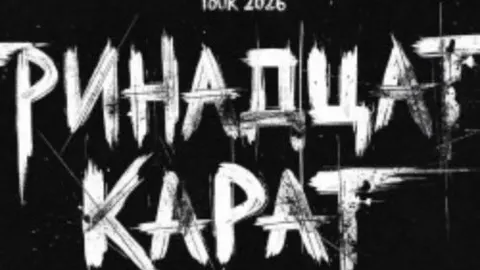 Афиша: Группа «Тринадцать карат» в Вологде 29 мая 2026