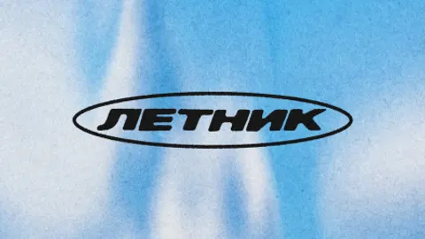 Афиша: ЛЕТНИК 2026 в Москве 29 мая 2026