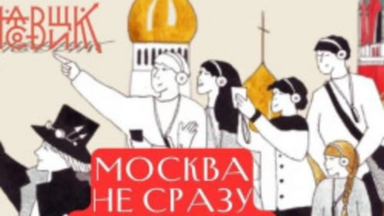 Афиша: Москва не сразу строилась в Москве 21 мая 2026