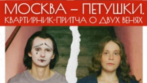 Афиша: Москва-Петушки. Квартирник-притча о двух Венях в Санкт-Петербурге 23 мая 2026