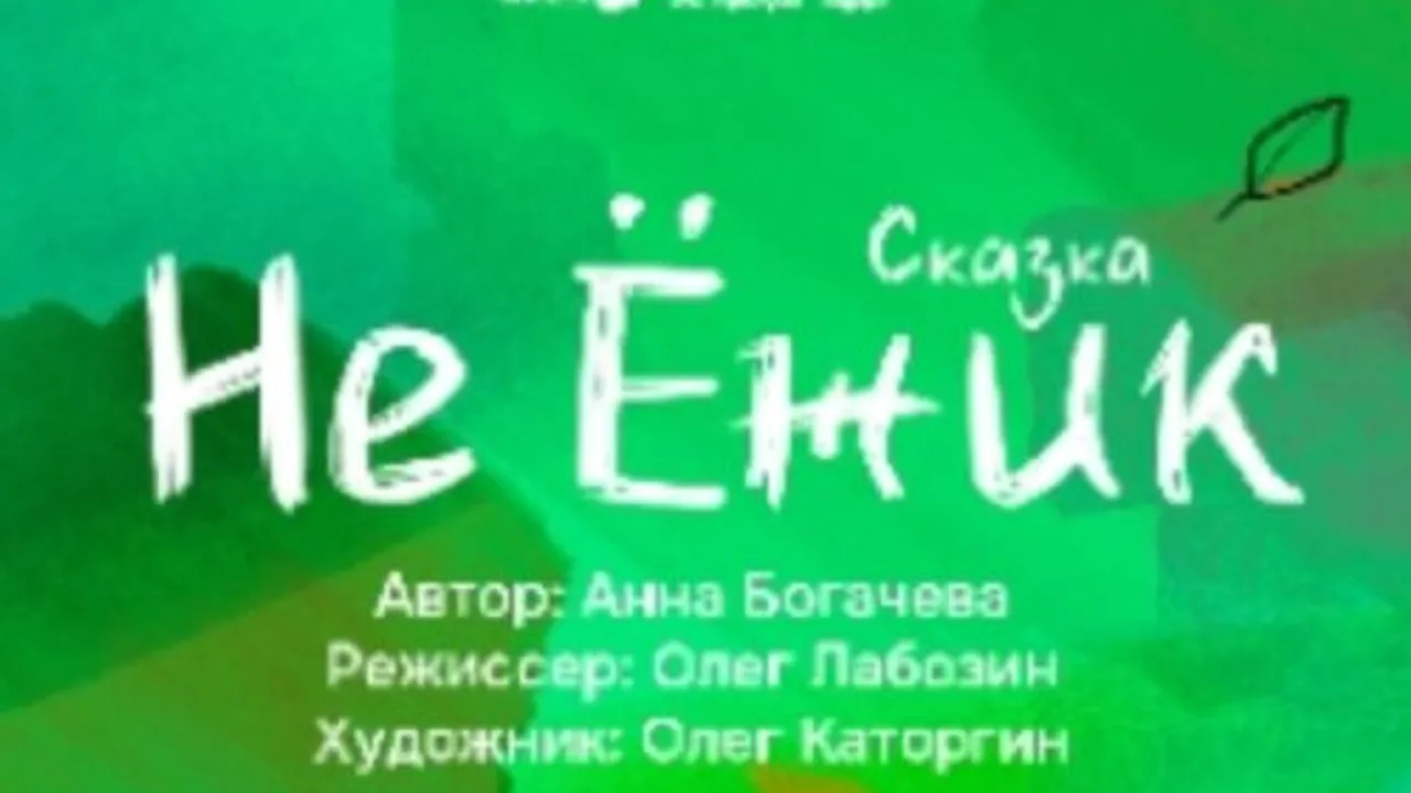 Афиша: Не Ёжик в кузбассе 23 мая 2026