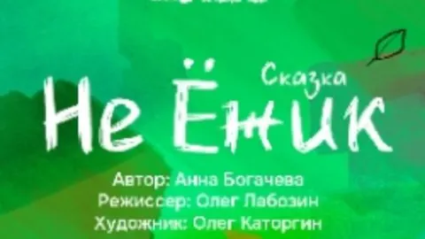 Афиша: Не Ёжик в кузбассе 23 мая 2026
