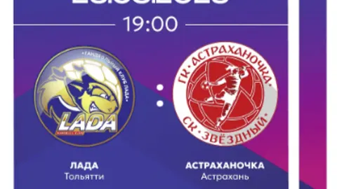Афиша: OLIMPBET Суперлига - 2025/26. Женщины. Финальный этап. Матч за 3 место: "ЛАДА" - "АСТРАХАНОЧКА" в Тольятти 26 мая 2026