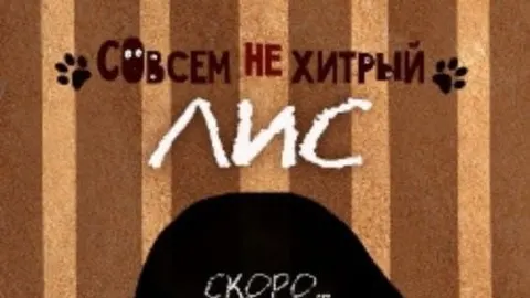 Афиша: Совсем не хитрый Лис в кузбассе 30 мая 2026