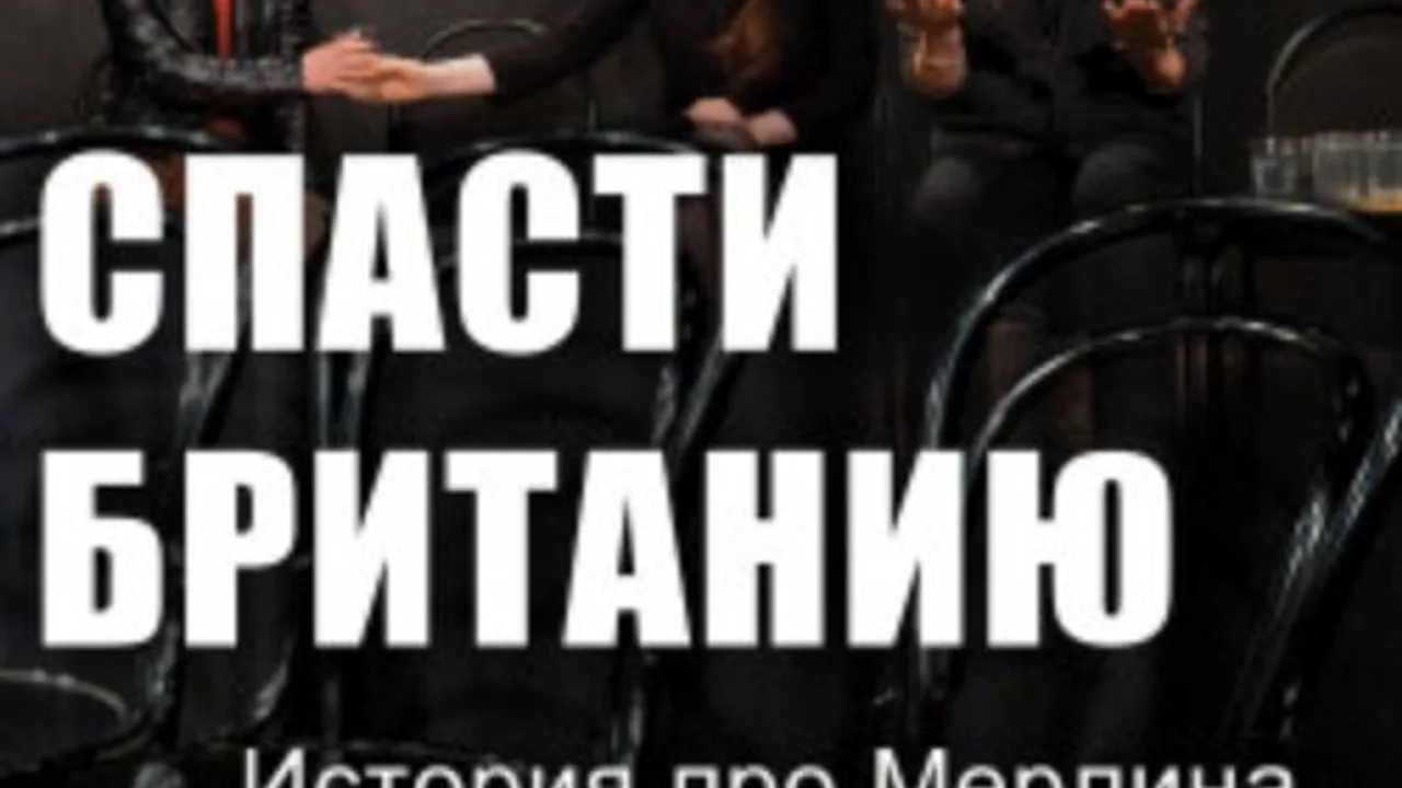 Афиша: Спасти Британию! в Москве 22 мая 2026