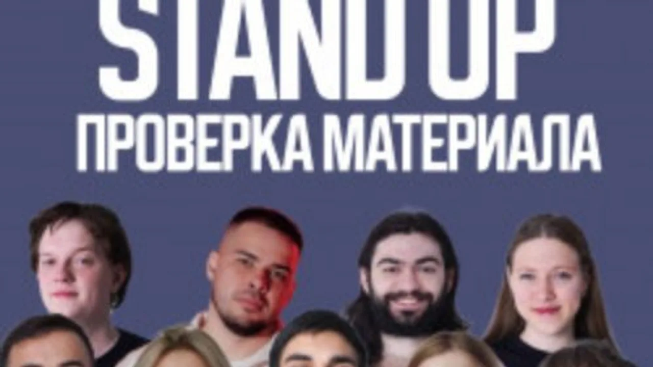 Афиша: Stand Up проверка материала в Ставрополе 21 мая 2026