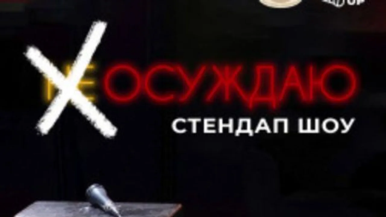Афиша: Стендап шоу «Осуждаю» в Ханты-Мансийске 24 мая 2026