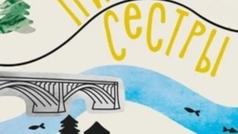 Афиша: Три сестры. Тропа Ирины в Красноярске 24 мая 2026