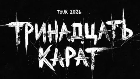 Афиша: ТРИНАДЦАТЬ КАРАТ |ЧЕРЕПОВЕЦ | 29 МАЯ |ZAVOD в Череповце 29 мая 2026