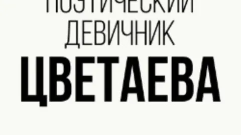 Афиша: Цветаева – поэтический девичник в кузбассе 21 мая 2026