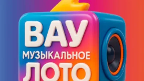 Афиша: Вау Музыкальное лото. Топ хиты 2010-2026. Русское в Самаре 22 мая 2026