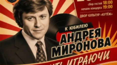 Афиша: «Волжский Бриз» и Евгений Козаченко — концерт к 85-летию Андрея Миронова! в Самаре 28 мая 2026