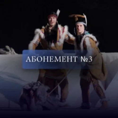 Афиша: Абонемент №3. С друзьями в «Зазеркалье»! в Санкт-Петербурге 13 ноября 2026