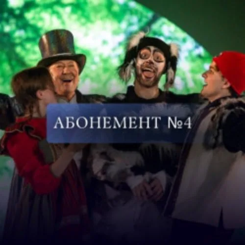 Афиша: Абонемент № 4. Мы идём в театр! в Санкт-Петербурге 20 ноября 2026