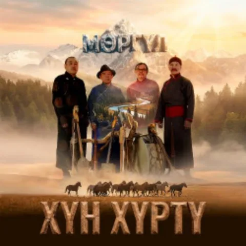 Афиша: Этно-группа «Хун Хурту» в Чебоксарах 21 ноября 2026