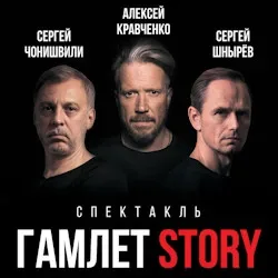 Афиша: Гамлет Story в Москве 27 ноября 2026