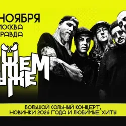 Афиша: Группа «Можем хуже» в Москве 14 ноября 2026