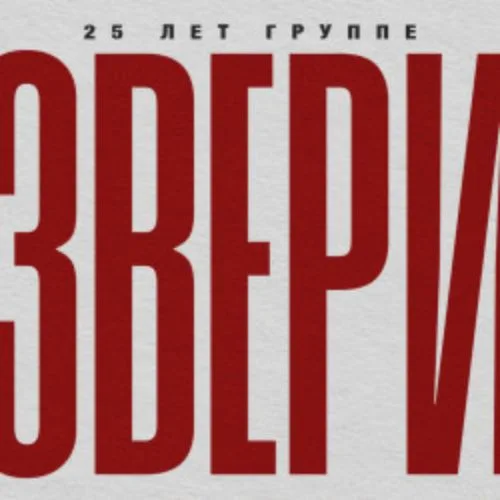 Афиша: Группа «Звери» в Казани 6 ноября 2026