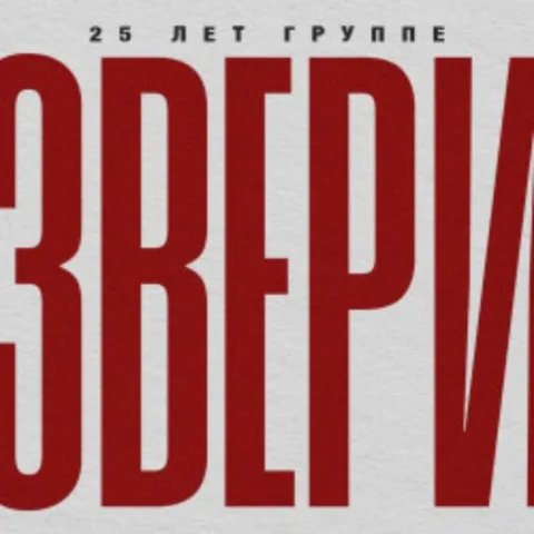 Афиша: Группа «Звери» в Казани 6 ноября 2026